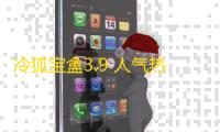 冷狐宝盒3.9 人气热度：43℃