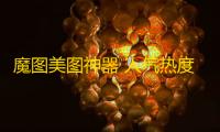 魔图美图神器 人气热度 ：23℃